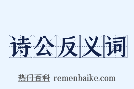 诗公反义词是什么意思的图片